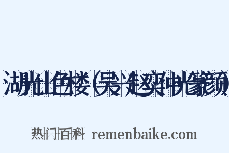 湖光山色楼（吴兴赵奕仲光篆颜）是什么意思的图片